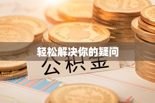 天台轻松解决你的疑问
