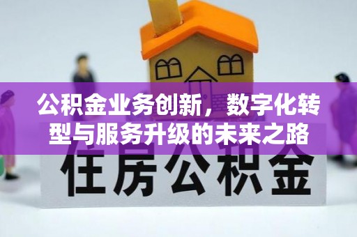 天台公积金业务创新，数字化转型与服务升级的未来之路