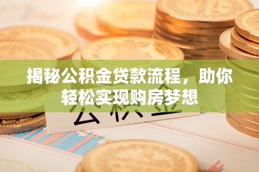 天台揭秘公积金贷款流程，助你轻松实现购房梦想