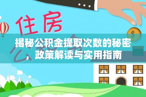 天台揭秘公积金提取次数的秘密，政策解读与实用指南