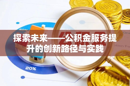 天台探索未来——公积金服务提升的创新路径与实践