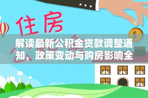 天台解读最新公积金贷款调整通知，政策变动与购房影响全解析