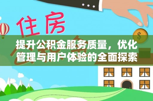 天台提升公积金服务质量，优化管理与用户体验的全面探索
