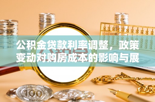天台公积金贷款利率调整，政策变动对购房成本的影响与展望