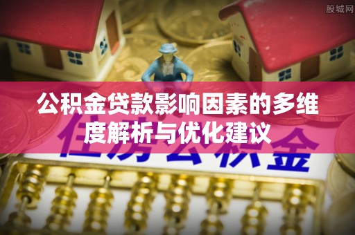 天台公积金贷款影响因素的多维度解析与优化建议