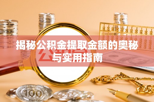 天台揭秘公积金提取金额的奥秘与实用指南