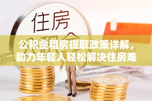 天台公积金租房提取政策详解，助力年轻人轻松解决住房难题