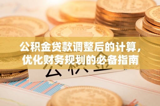 天台公积金贷款调整后的计算，优化财务规划的必备指南