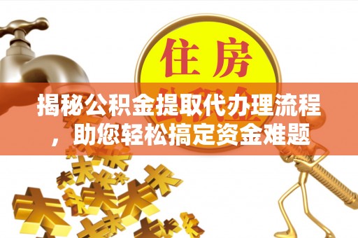 天台揭秘公积金提取代办理流程，助您轻松搞定资金难题