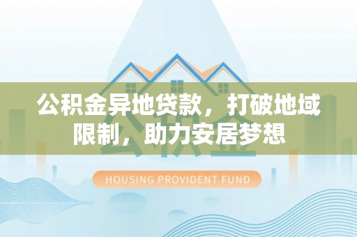 天台公积金异地贷款，打破地域限制，助力安居梦想