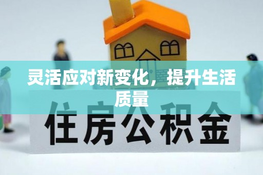 天台灵活应对新变化，提升生活质量