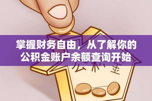天台掌握财务自由，从了解你的公积金账户余额查询开始