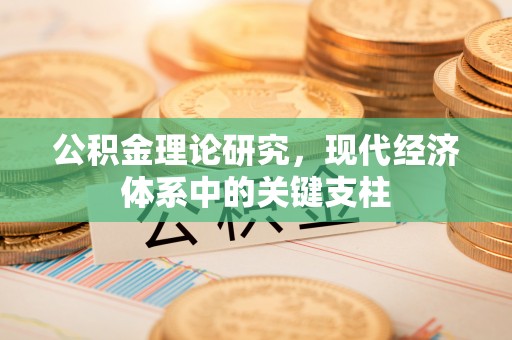 天台公积金理论研究，现代经济体系中的关键支柱