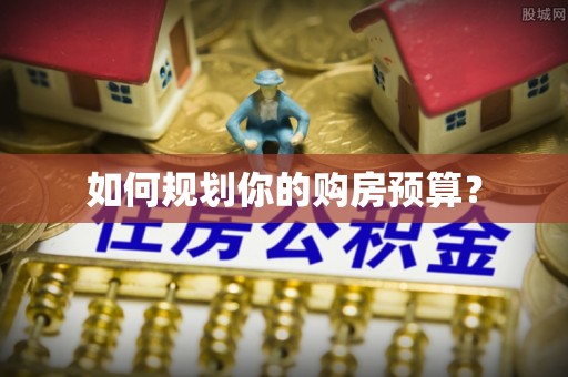天台如何规划你的购房预算？