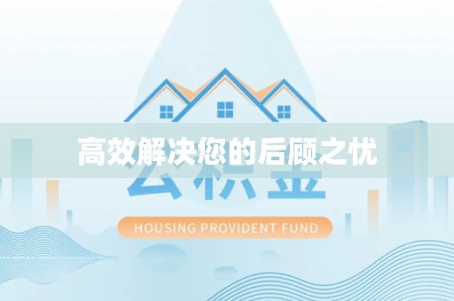 天台高效解决您的后顾之忧