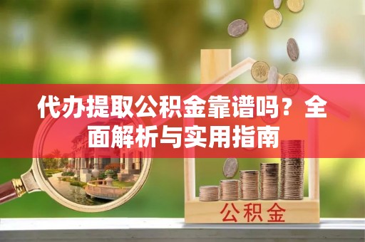 天台代办提取公积金靠谱吗？全面解析与实用指南