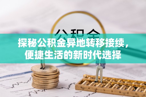 天台探秘公积金异地转移接续，便捷生活的新时代选择
