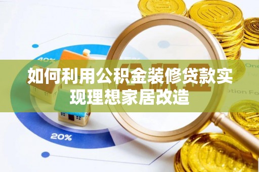 天台如何利用公积金装修贷款实现理想家居改造