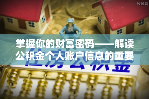 天台掌握你的财富密码——解读公积金个人账户信息的重要性