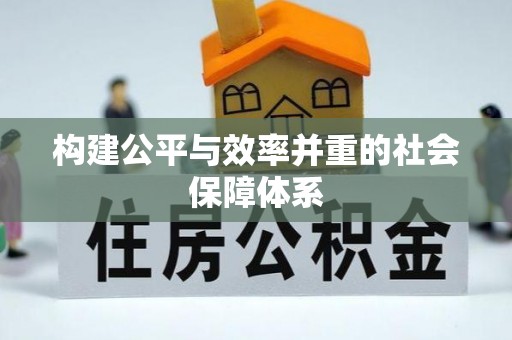 天台构建公平与效率并重的社会保障体系