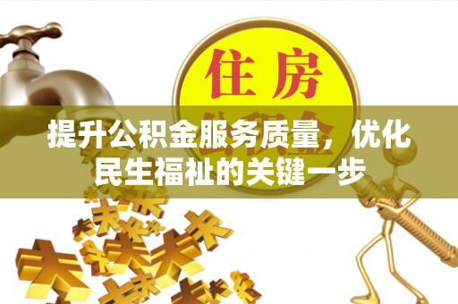 天台提升公积金服务质量，优化民生福祉的关键一步