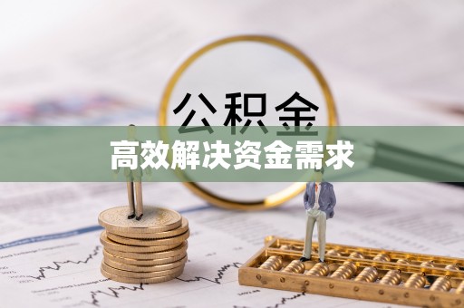 天台高效解决资金需求