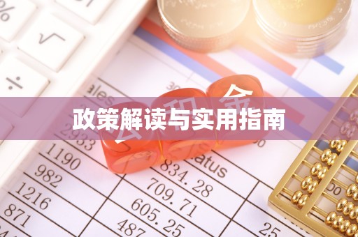 天台政策解读与实用指南