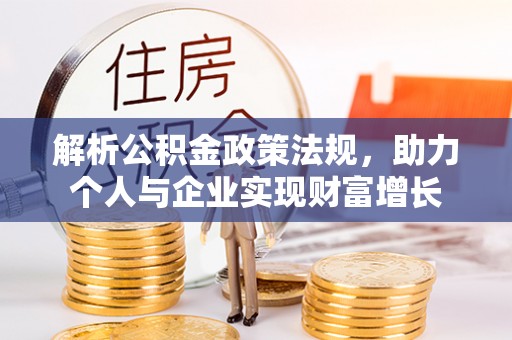天台解析公积金政策法规，助力个人与企业实现财富增长