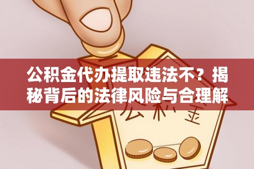 天台公积金代办提取违法不？揭秘背后的法律风险与合理解决方案