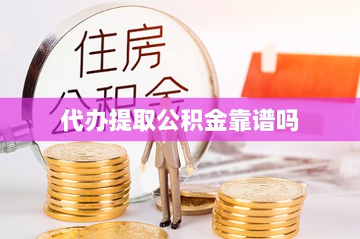 天台代办提取公积金靠谱吗