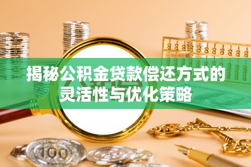 天台揭秘公积金贷款偿还方式的灵活性与优化策略