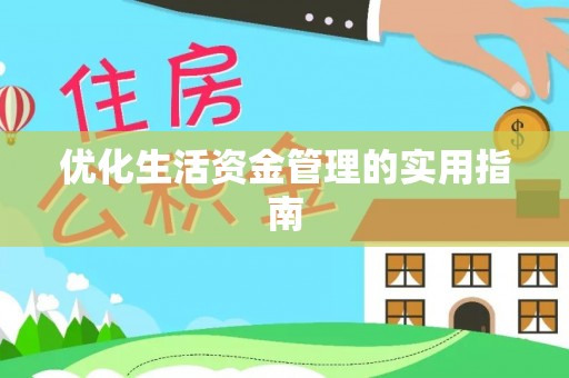 天台优化生活资金管理的实用指南