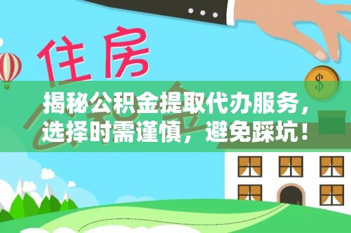 天台揭秘公积金提取代办服务，选择时需谨慎，避免踩坑！