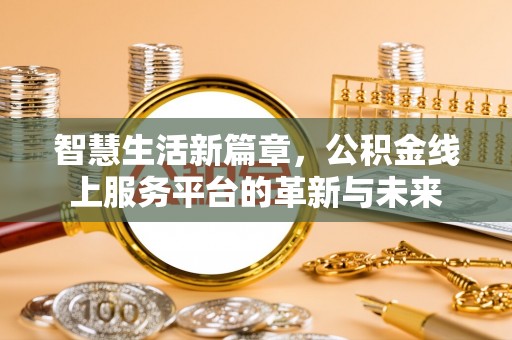 天台智慧生活新篇章，公积金线上服务平台的革新与未来