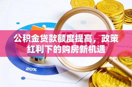 天台公积金贷款额度提高，政策红利下的购房新机遇