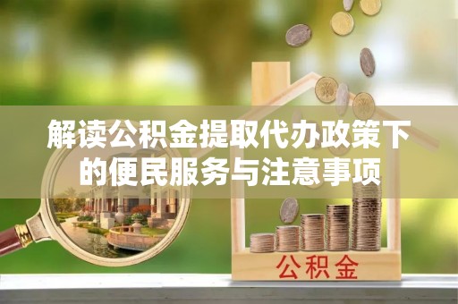天台解读公积金提取代办政策下的便民服务与注意事项