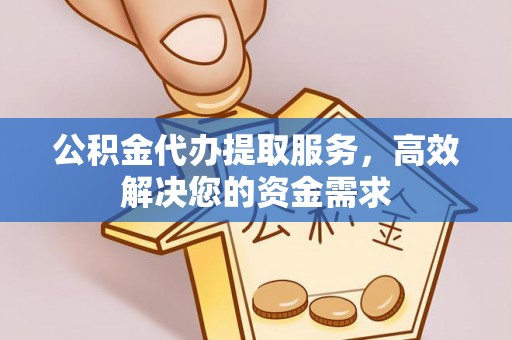 天台公积金代办提取服务，高效解决您的资金需求