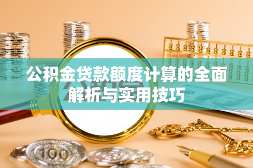 天台公积金贷款额度计算的全面解析与实用技巧