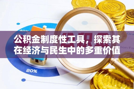 天台公积金制度性工具，探索其在经济与民生中的多重价值