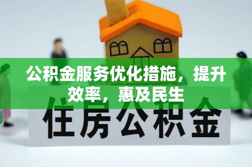天台公积金服务优化措施，提升效率，惠及民生