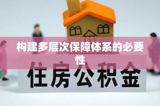 天台构建多层次保障体系的必要性