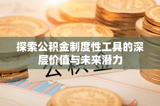 天台探索公积金制度性工具的深层价值与未来潜力