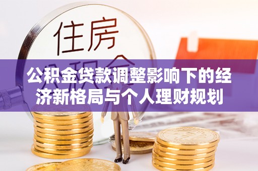 天台公积金贷款调整影响下的经济新格局与个人理财规划
