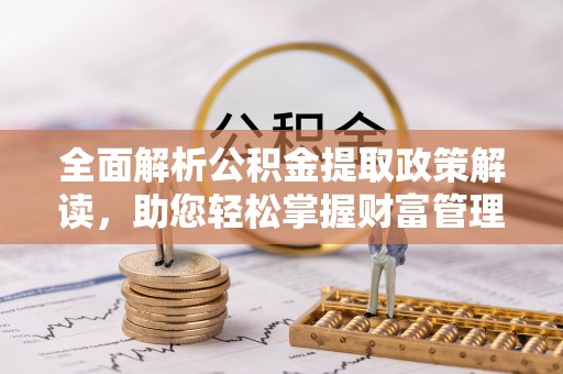 天台全面解析公积金提取政策解读，助您轻松掌握财富管理新方向