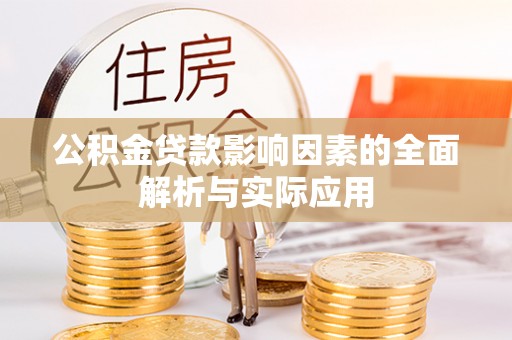 天台公积金贷款影响因素的全面解析与实际应用