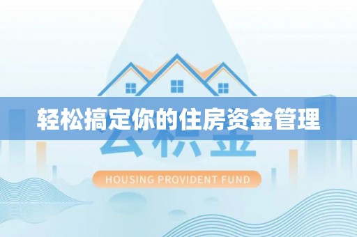 天台轻松搞定你的住房资金管理