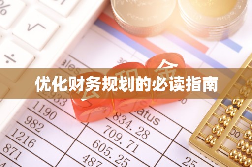 天台优化财务规划的必读指南
