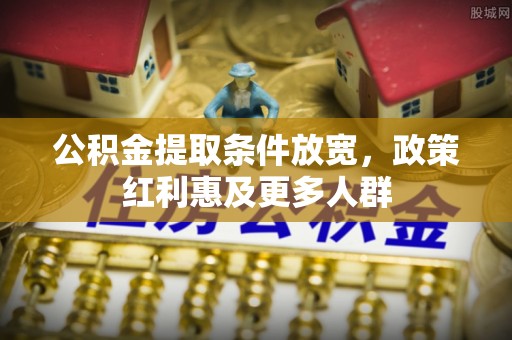 天台公积金提取条件放宽，政策红利惠及更多人群