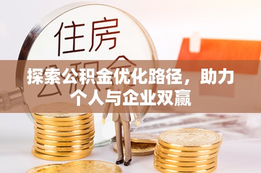 天台探索公积金优化路径，助力个人与企业双赢