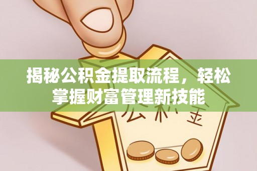 天台揭秘公积金提取流程，轻松掌握财富管理新技能